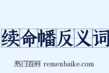 续命幡反义词是什么意思的图片